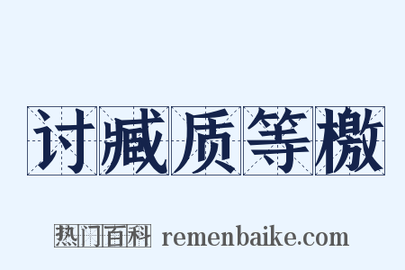 讨臧质等檄是什么意思的图片